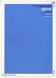 混声合唱組曲 母の手