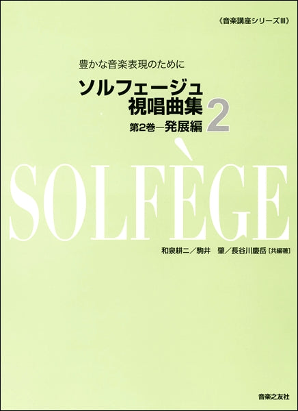 音楽講座シリーズⅢ ソルフェージュ 視唱曲集 第2巻 発展編 豊かな音楽表現のために