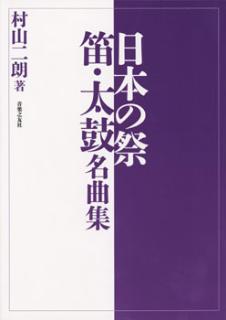 日本の祭 笛・太鼓名曲集
