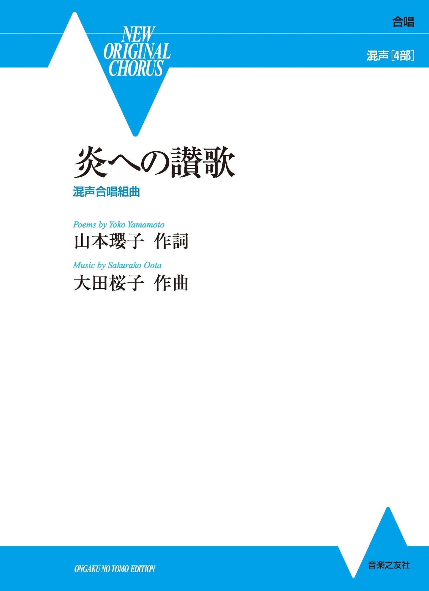 合唱 混声4部 炎への讃歌/混声合唱組曲