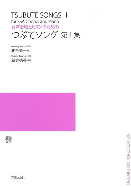 女声合唱とピアノのための つぶてソング 第1集