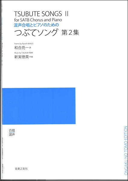 混声合唱とピアノのための つぶてソング 第2集