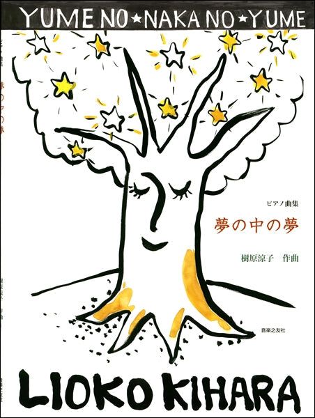 ピアノ曲集 夢の中の夢