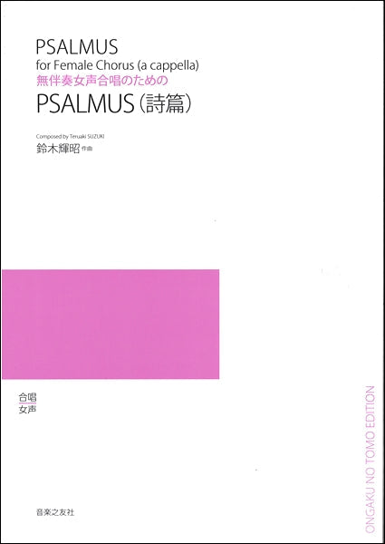 鈴木輝昭 無伴奏女声合唱のための PSALMUS(詩篇)