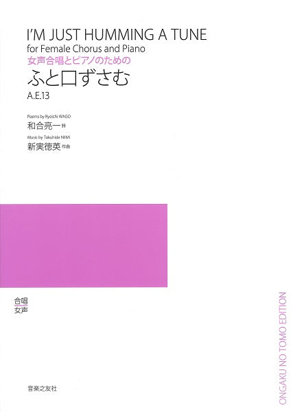 女声合唱とピアノのための ふと口ずさむ