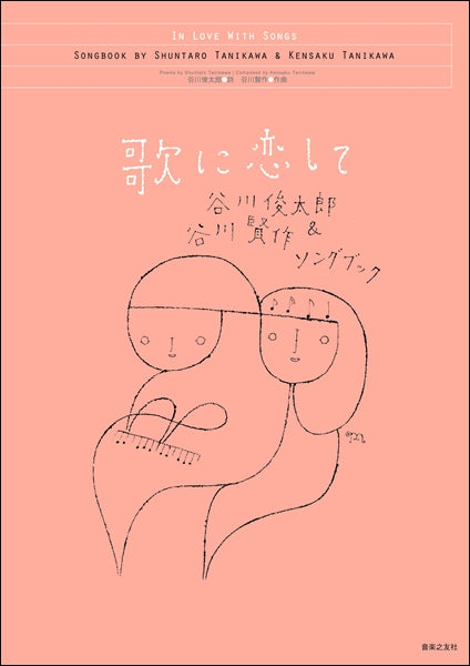 歌に恋して 谷川俊太郎&谷川賢作ソングブック
