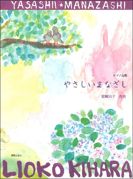 ピアノ曲集 やさしいまなざし 樹原涼子/作曲