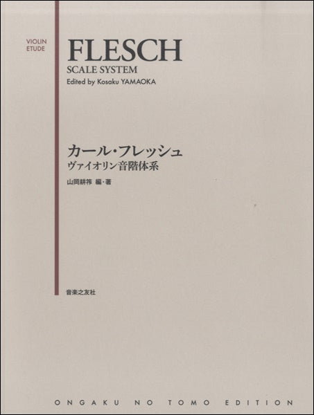 カール・フレッシュ ヴァイオリン音階体系