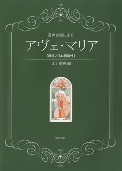 混声合唱による アヴェ・マリア【原詞/日本語詞付】