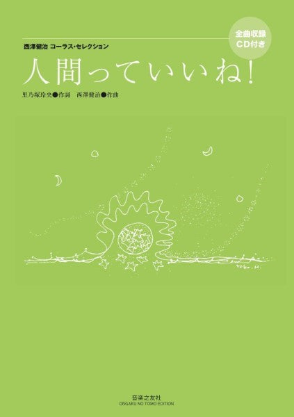 西澤健治コーラス・セレクション 人間っていいね! 全曲収録CD付