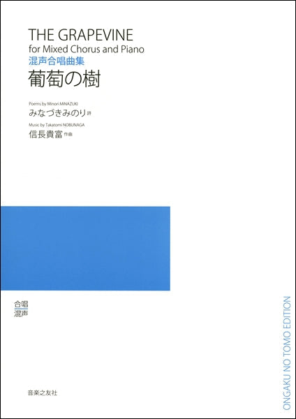 混声合唱曲集 葡萄の樹