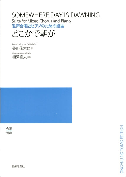 相澤直人 混声合唱とピアノのための組曲 どこかで朝が