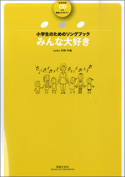小学生のためのソングブック みんな大好き 全曲収録CD付