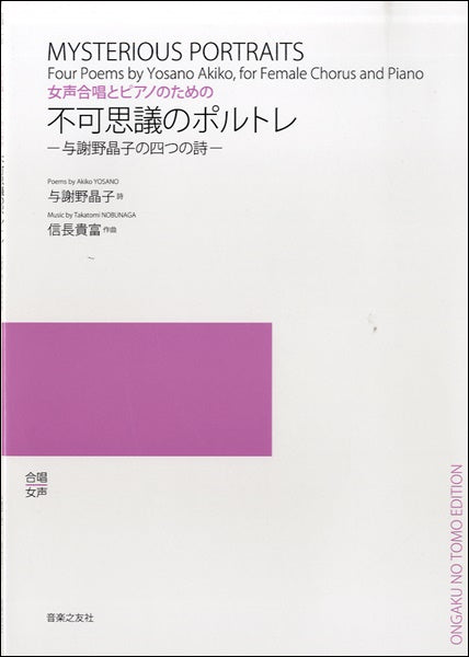 女声合唱とピアノのための 不可思議のポルトレ 与謝野晶子の四つの詩