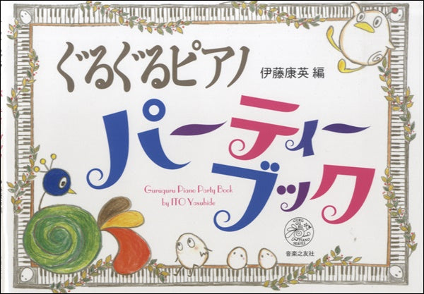 ぐるぐるピアノ パーティーブック