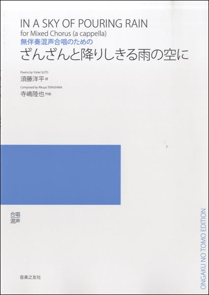 無伴奏混声合唱のための　ざんざんと降りしきる雨の空に