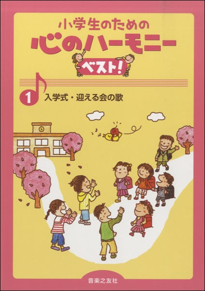 小学生のための心のハーモニーベスト! 1 入学式・迎える会の歌
