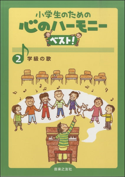 小学生のための心のハーモニーベスト! 2 学級の歌