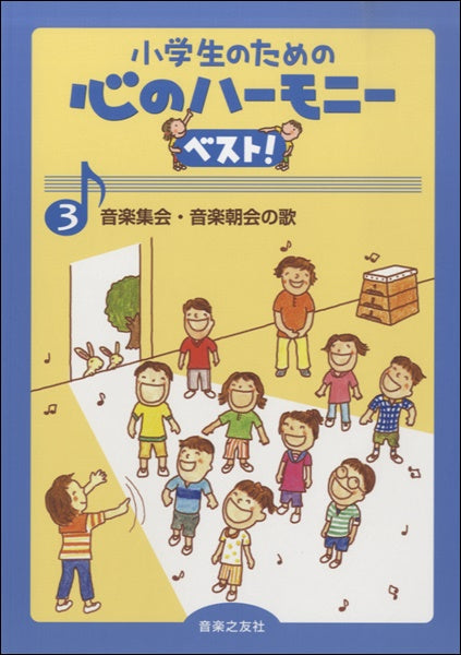 小学生のための心のハーモニーベスト!3 音楽集会・音楽朝会の歌