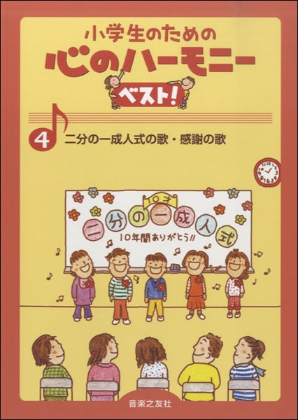 小学生のための心のハーモニーベスト! 4 二分の一成人式の歌・感謝