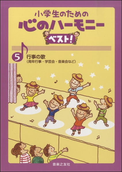 小学生のための心のハーモニーベスト! 5 行事の歌