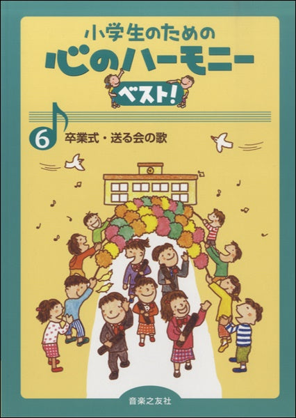 小学生のための心のハーモニーベスト! 6 卒業式・送る会の歌