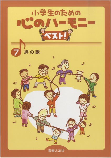 小学生のための心のハーモニーベスト！　７　絆の歌