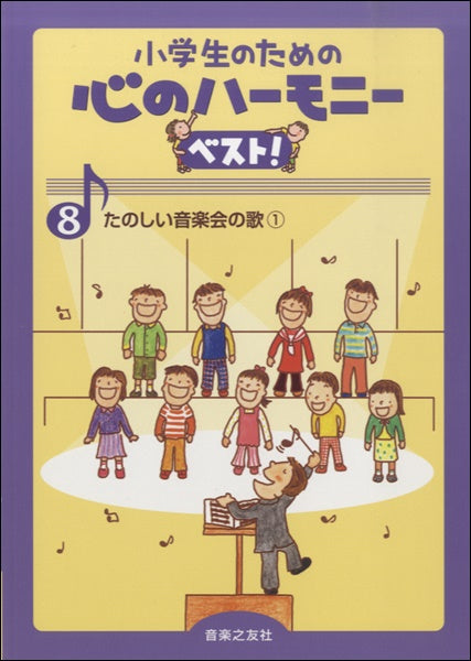 小学生のための心のハーモニーベスト! 8 たのしい音楽会の歌1