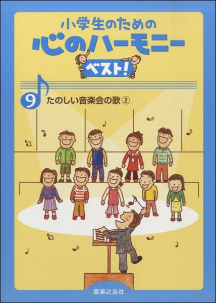 小学生のための心のハーモニーベスト! 9 たのしい音楽会の歌 2