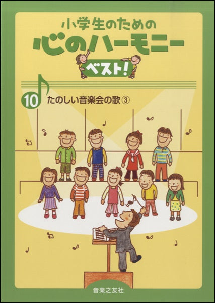 小学生のための心のハーモニーベスト! 10 たのしい音楽会の歌 3
