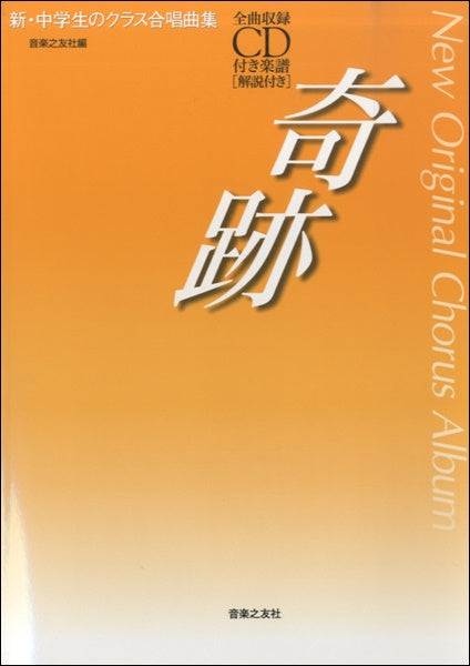 新・中学生のクラス合唱曲集 奇跡 全曲収録CD付