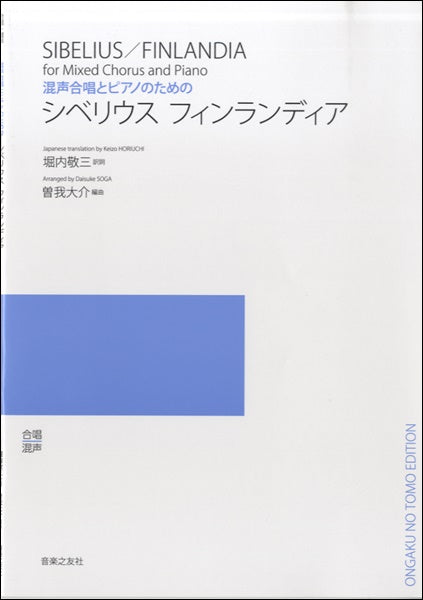 混声合唱とピアノのための　シベリウス　フィンランディア