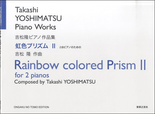 吉松隆ピアノ作品集　２台のピアノのための　虹色プリズムⅡ