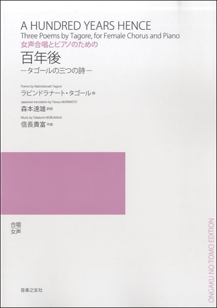女声合唱とピアノのための百年後/タゴールの三つの詩