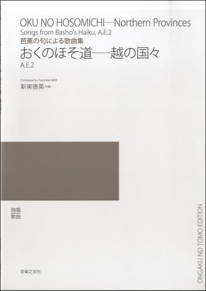 芭蕉の句による歌曲集 おくの細道-越(こし)の国々