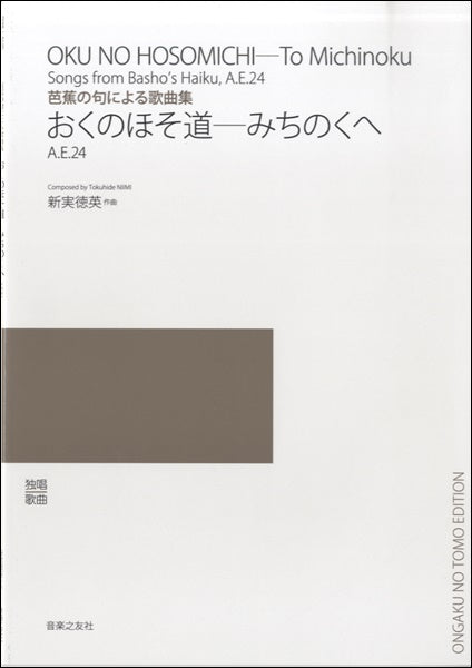 芭蕉の句による歌曲集 おくのほそ道-みちのくへ