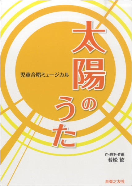 児童合唱ミュージカル 太陽のうた