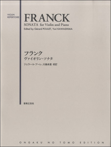 フランク ヴァイオリン・ソナタ