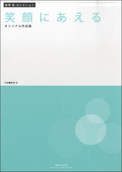 富澤裕セレクション 笑顔にあえる オリジナル作品集