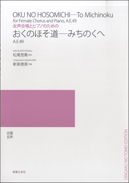 女声合唱とピアノのための おくのほそ道―みちのくへ