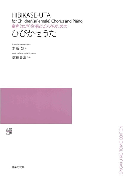 信長貴富 童声(女声)合唱とピアノのための ひびかせうた