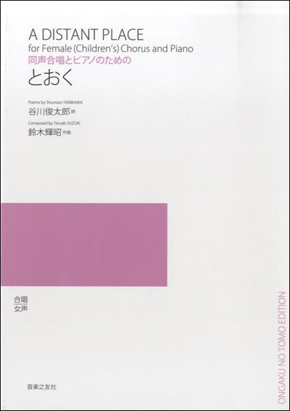 同声合唱とピアノのための とおく