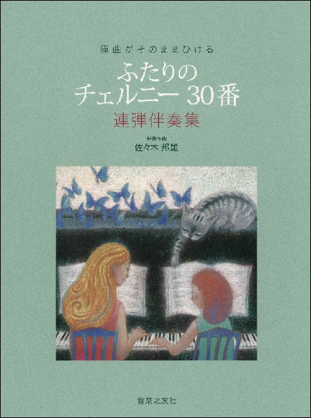ふたりのチェルニー30番 連弾伴奏集