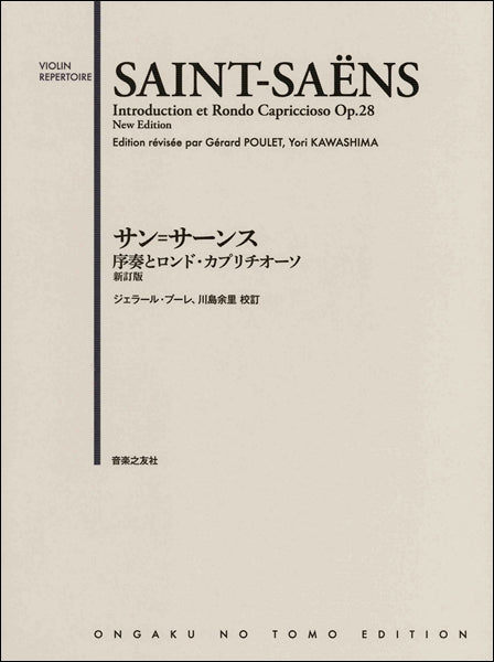洋書 Saorin ヴァイオリン | サン=サーンス 序奏とロンド・カプリチオーソ 新訂版