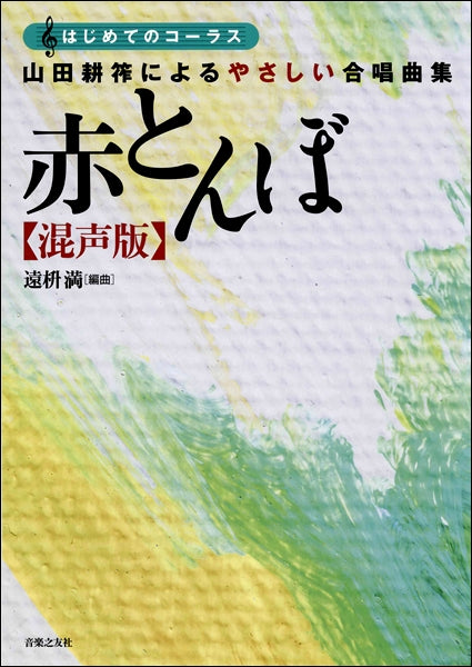 〔はじめてのコーラス〕山田耕筰によるやさしい合唱曲集 赤とんぼ 混声版