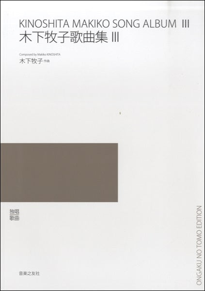 木下牧子歌曲集Ⅲ