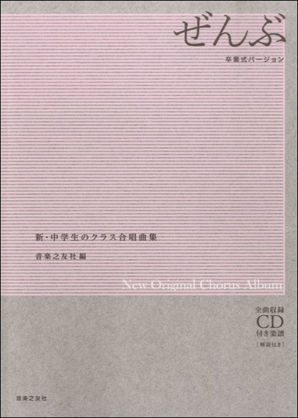新・中学生のクラス合唱曲集 ぜんぶ~卒業式バージョン~ CD付