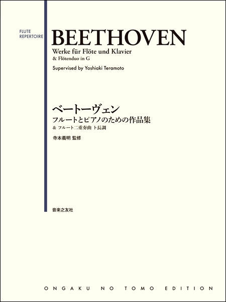 ベートーヴェン フルートとピアノのための作品集 &フルート二重奏曲 ト長調
