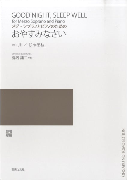 メゾ・ソプラノとピアノのための おやすみなさい