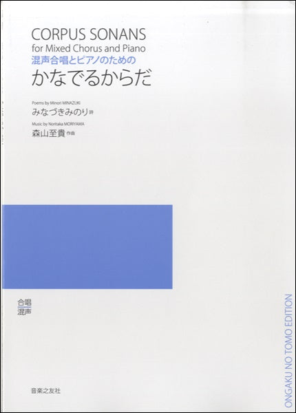 混声合唱とピアノのための かなでるからだ